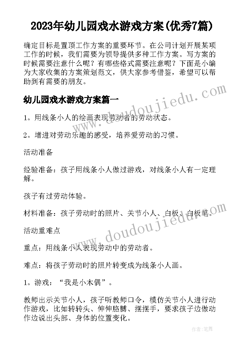 2023年幼儿园戏水游戏方案(优秀7篇)