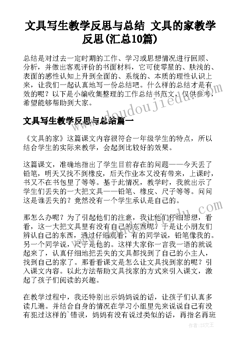 文具写生教学反思与总结 文具的家教学反思(汇总10篇)