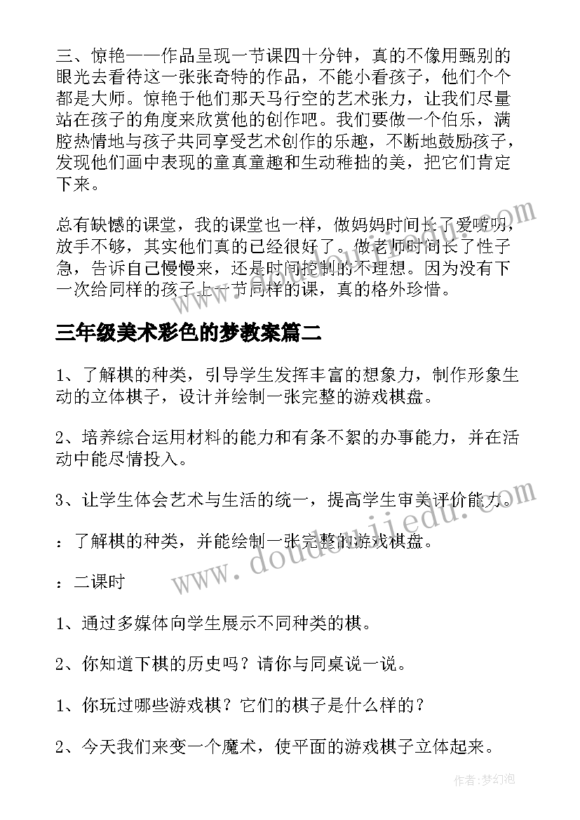 三年级美术彩色的梦教案(汇总9篇)