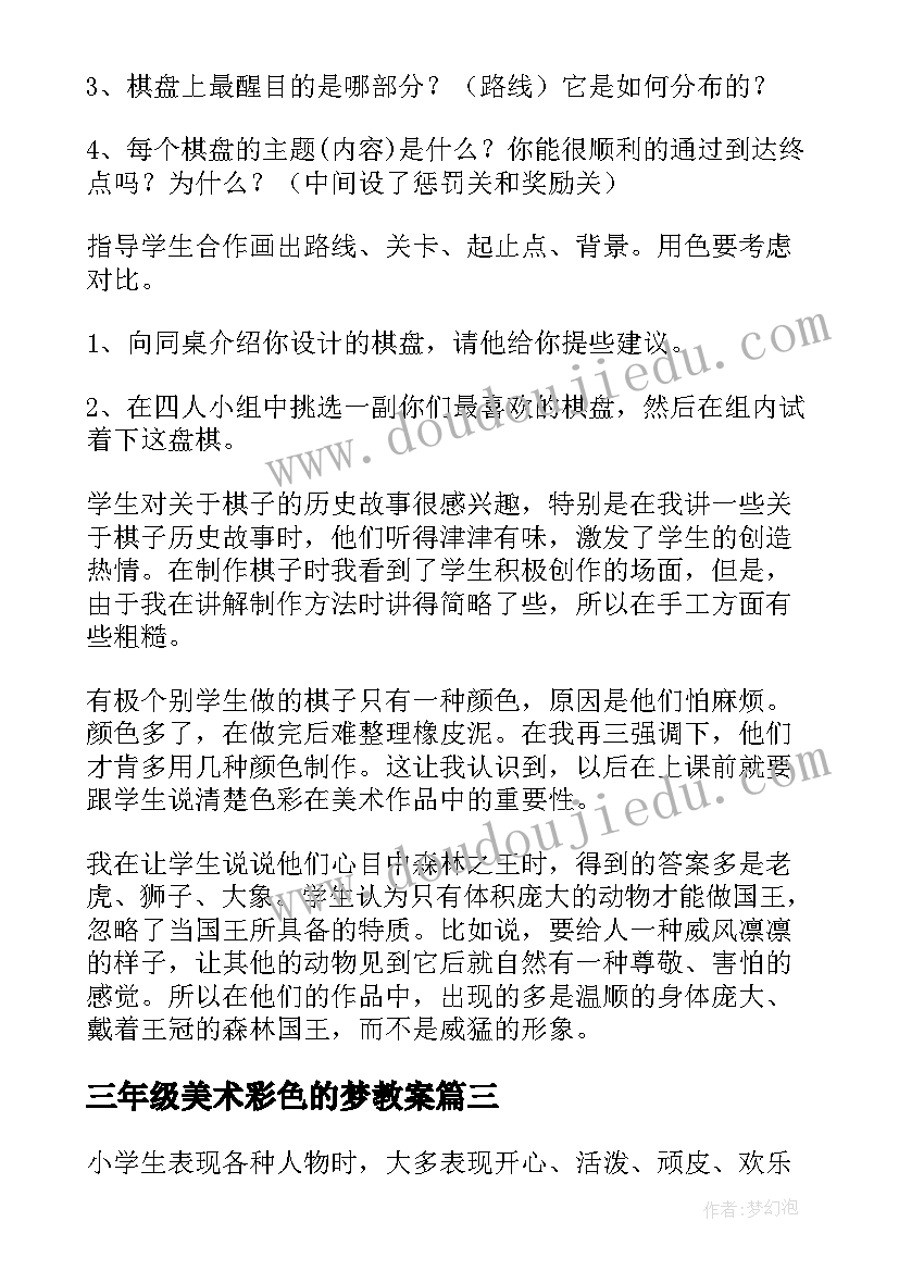 三年级美术彩色的梦教案(汇总9篇)