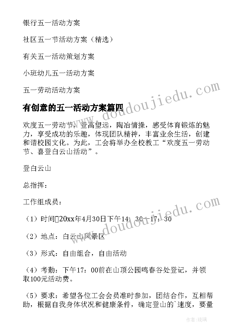 最新有创意的五一活动方案(实用7篇)