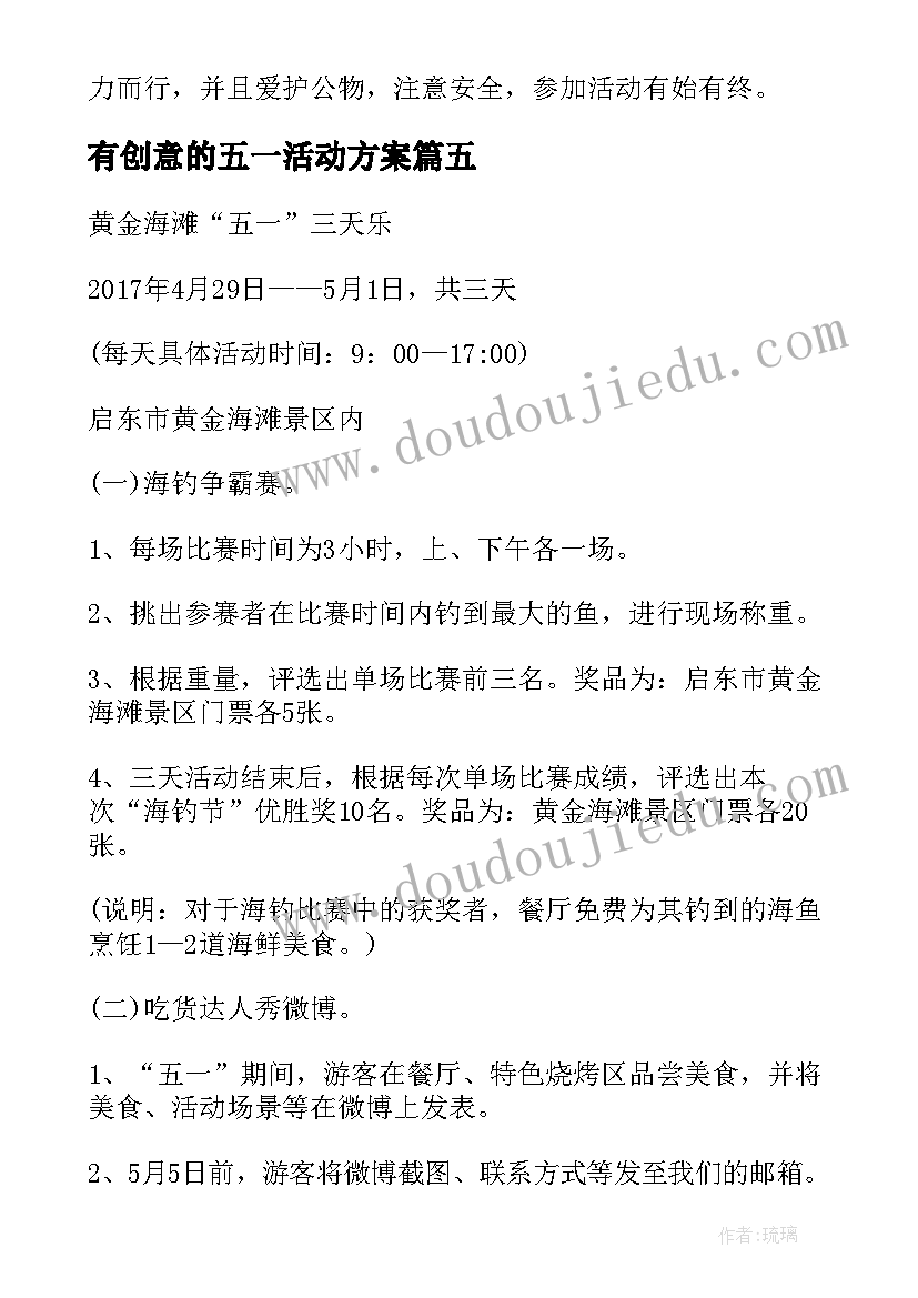 最新有创意的五一活动方案(实用7篇)