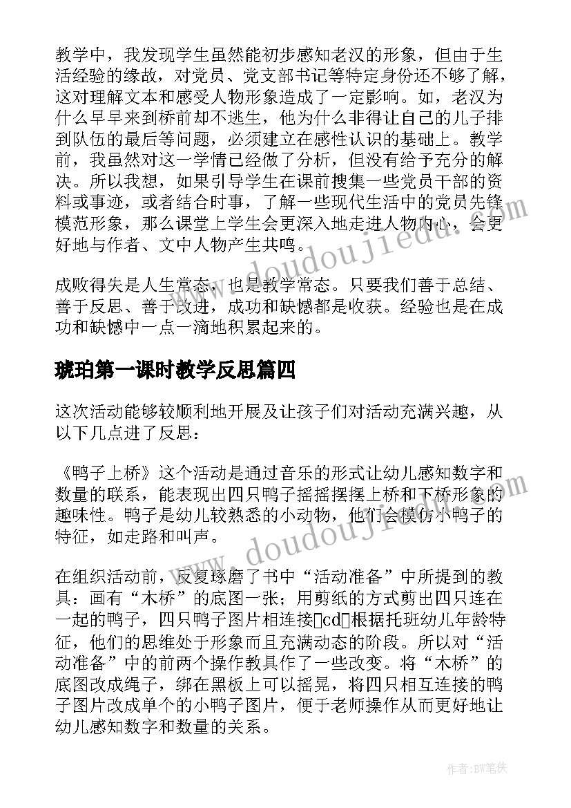 2023年琥珀第一课时教学反思(精选9篇)