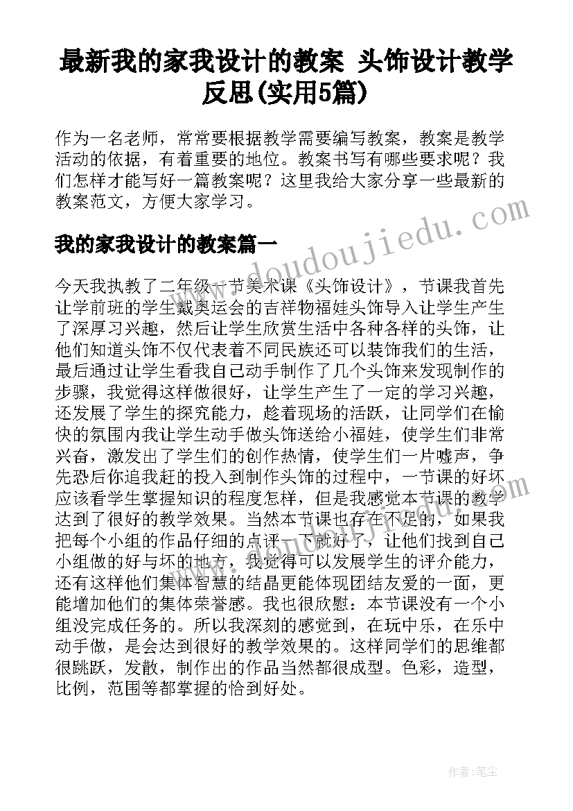 最新我的家我设计的教案 头饰设计教学反思(实用5篇)