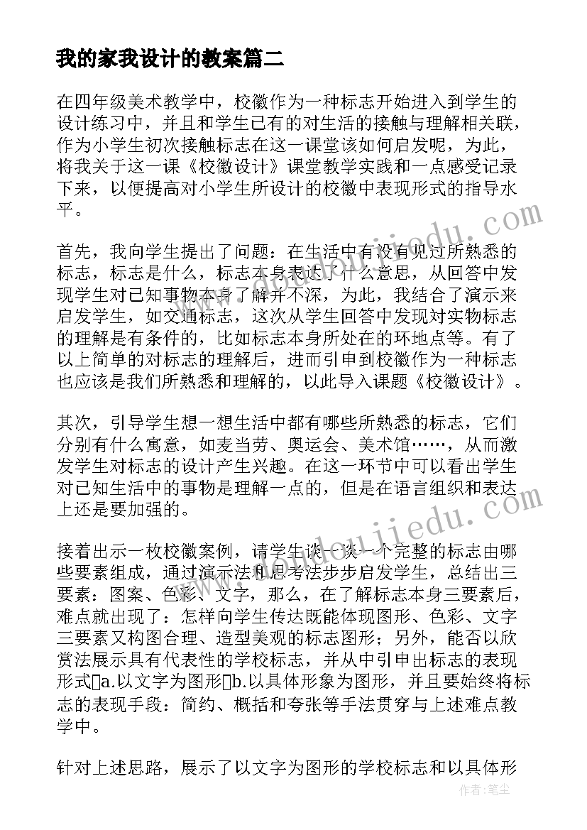 最新我的家我设计的教案 头饰设计教学反思(实用5篇)