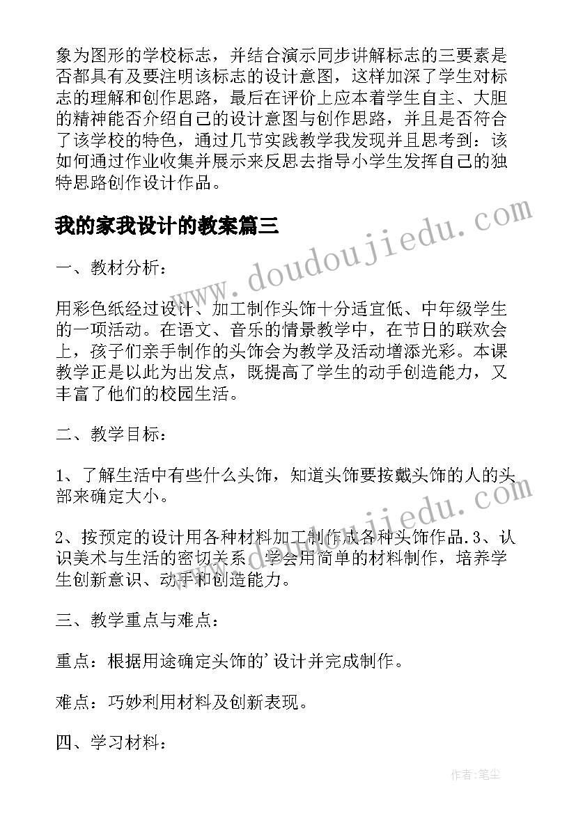 最新我的家我设计的教案 头饰设计教学反思(实用5篇)