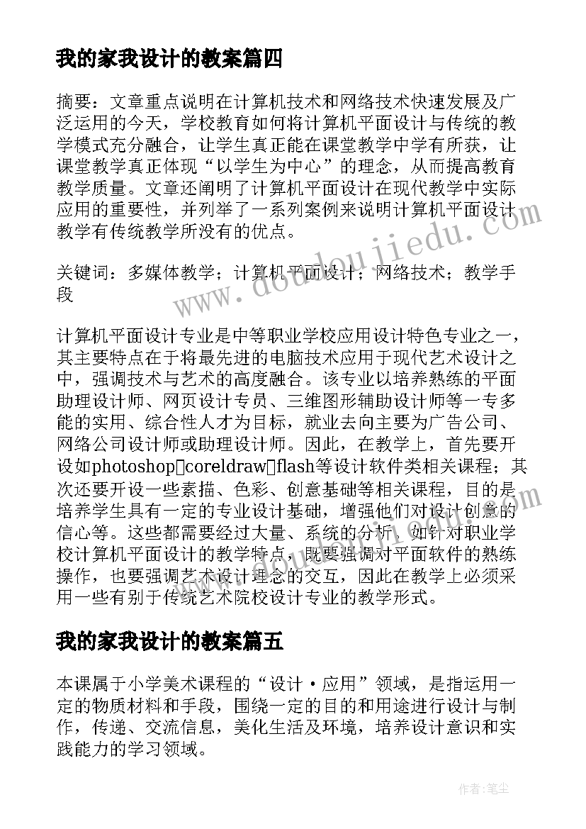 最新我的家我设计的教案 头饰设计教学反思(实用5篇)