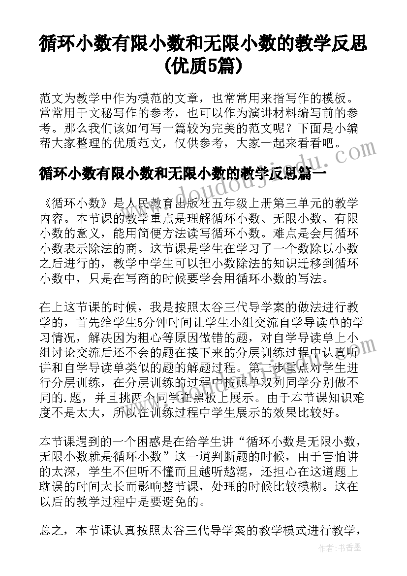 循环小数有限小数和无限小数的教学反思(优质5篇)