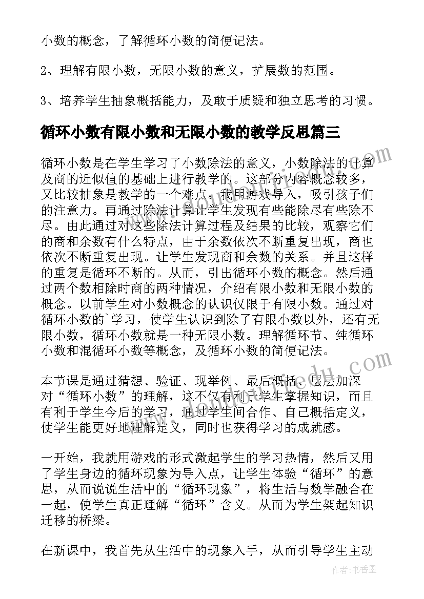 循环小数有限小数和无限小数的教学反思(优质5篇)