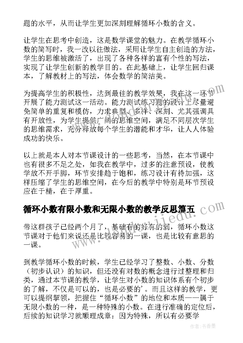 循环小数有限小数和无限小数的教学反思(优质5篇)