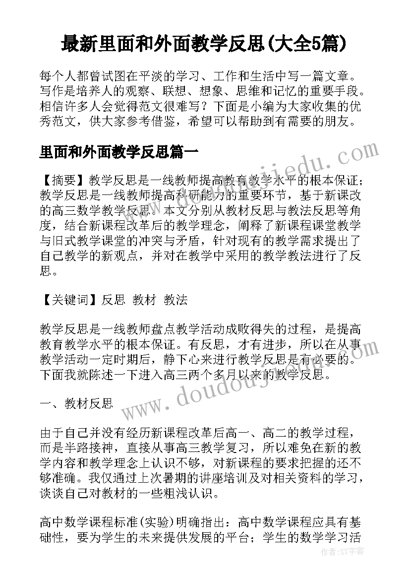 最新里面和外面教学反思(大全5篇)