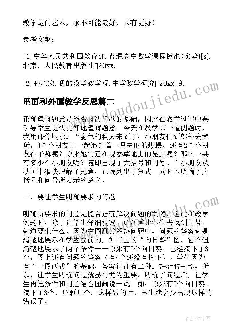 最新里面和外面教学反思(大全5篇)