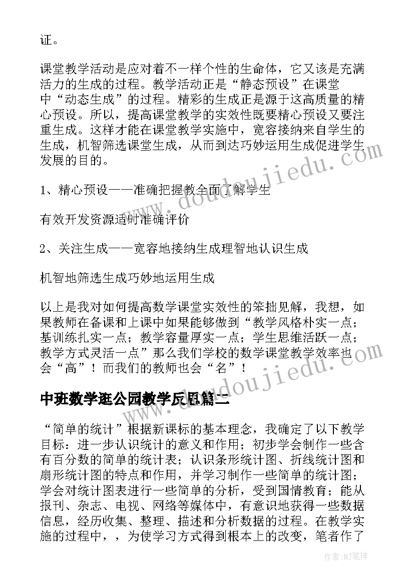 最新中班数学逛公园教学反思(通用9篇)