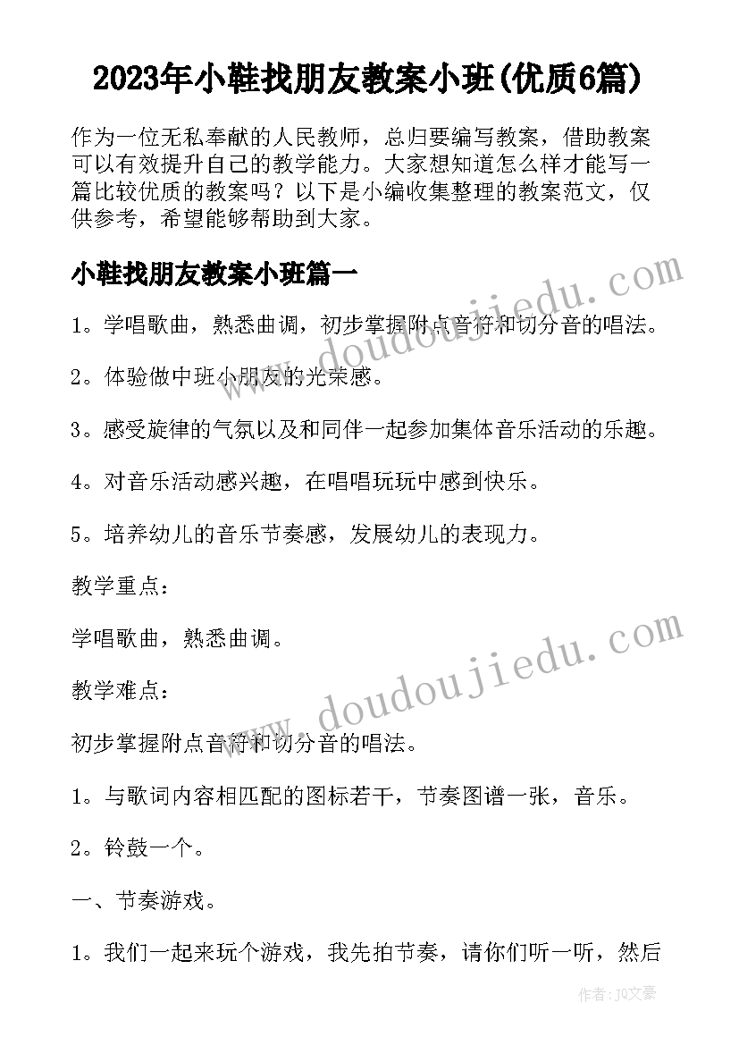 2023年小鞋找朋友教案小班(优质6篇)