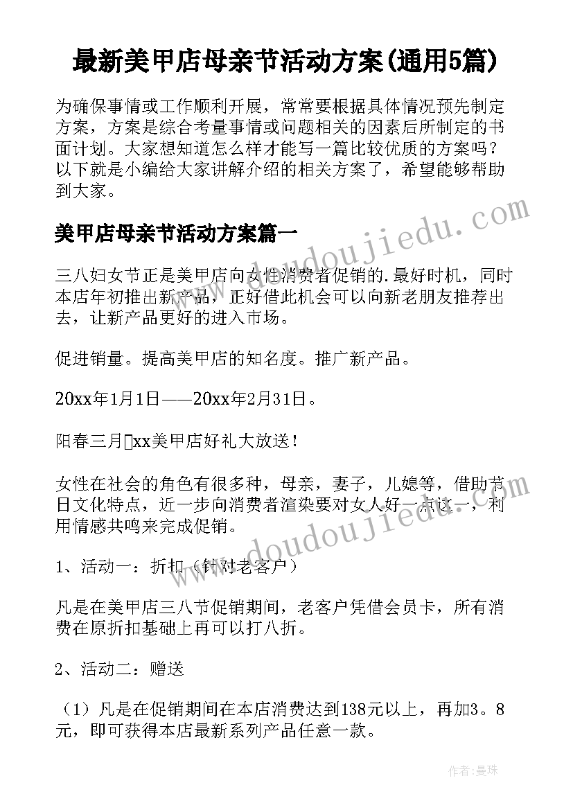 最新美甲店母亲节活动方案(通用5篇)