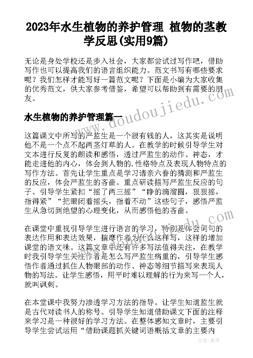 2023年水生植物的养护管理 植物的茎教学反思(实用9篇)