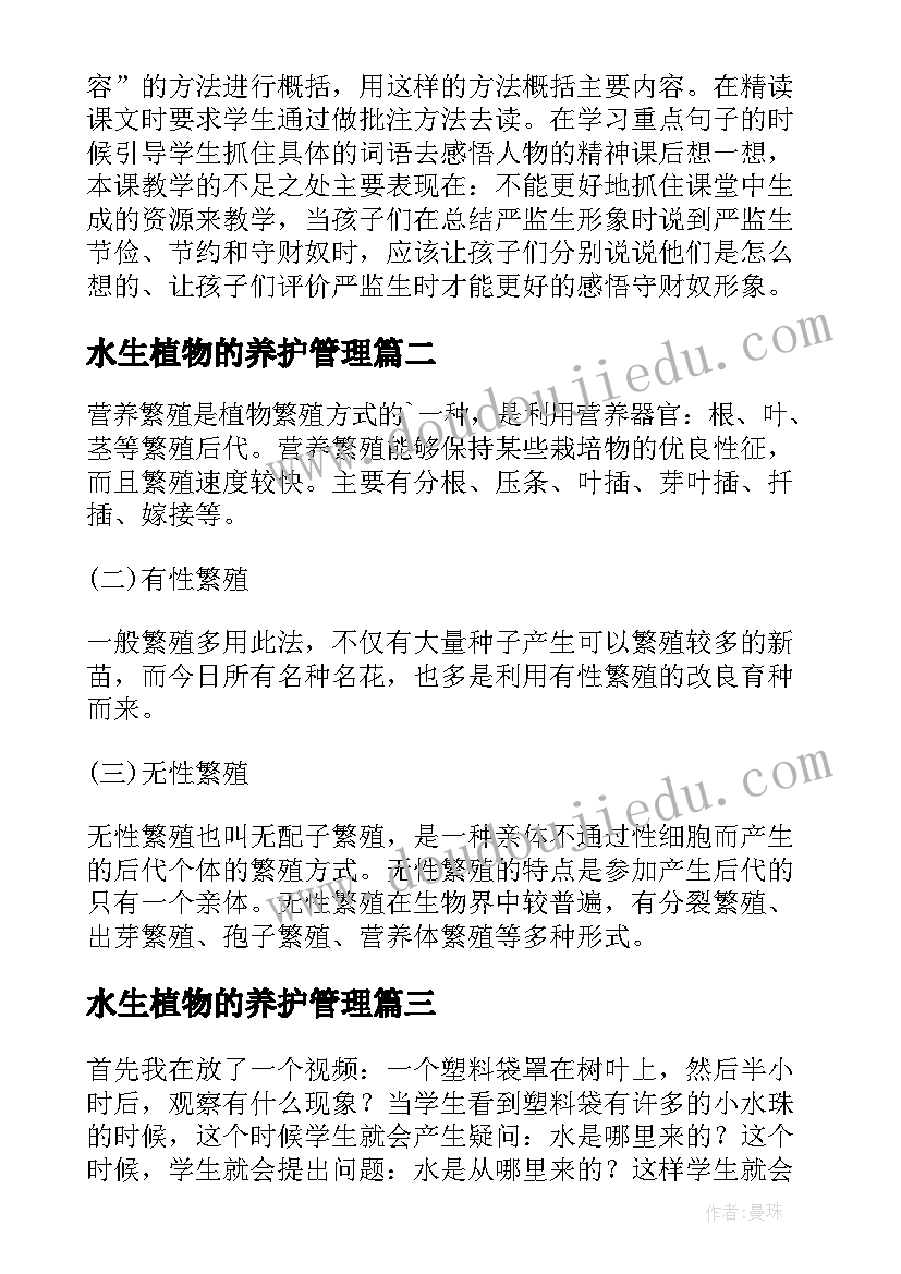 2023年水生植物的养护管理 植物的茎教学反思(实用9篇)