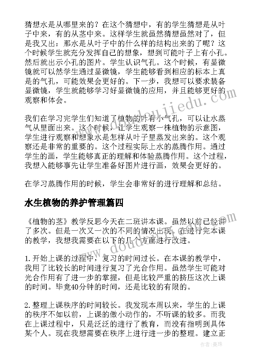 2023年水生植物的养护管理 植物的茎教学反思(实用9篇)