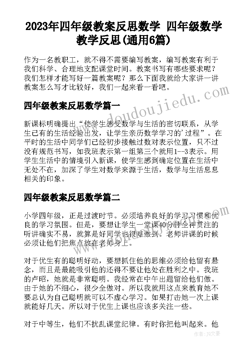 2023年四年级教案反思数学 四年级数学教学反思(通用6篇)