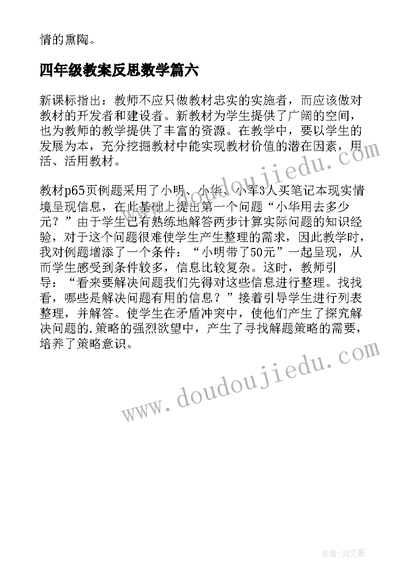 2023年四年级教案反思数学 四年级数学教学反思(通用6篇)