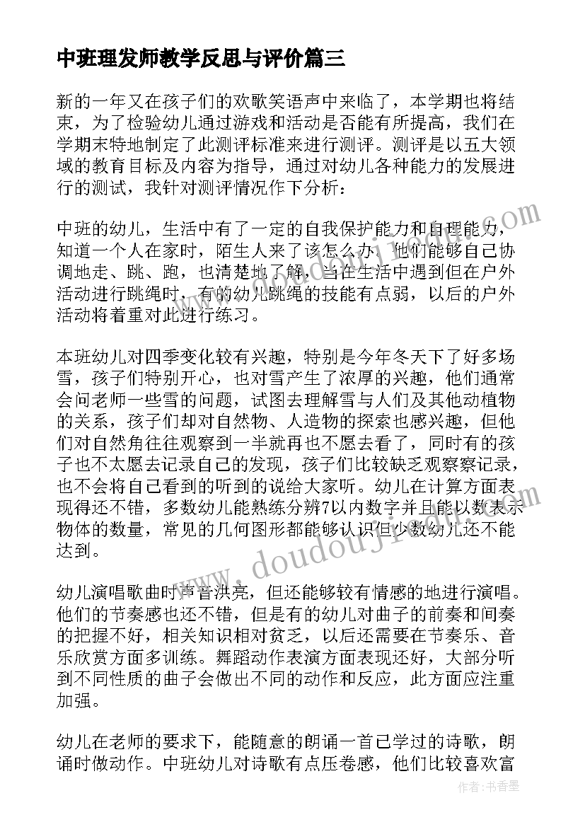 2023年中班理发师教学反思与评价(大全10篇)