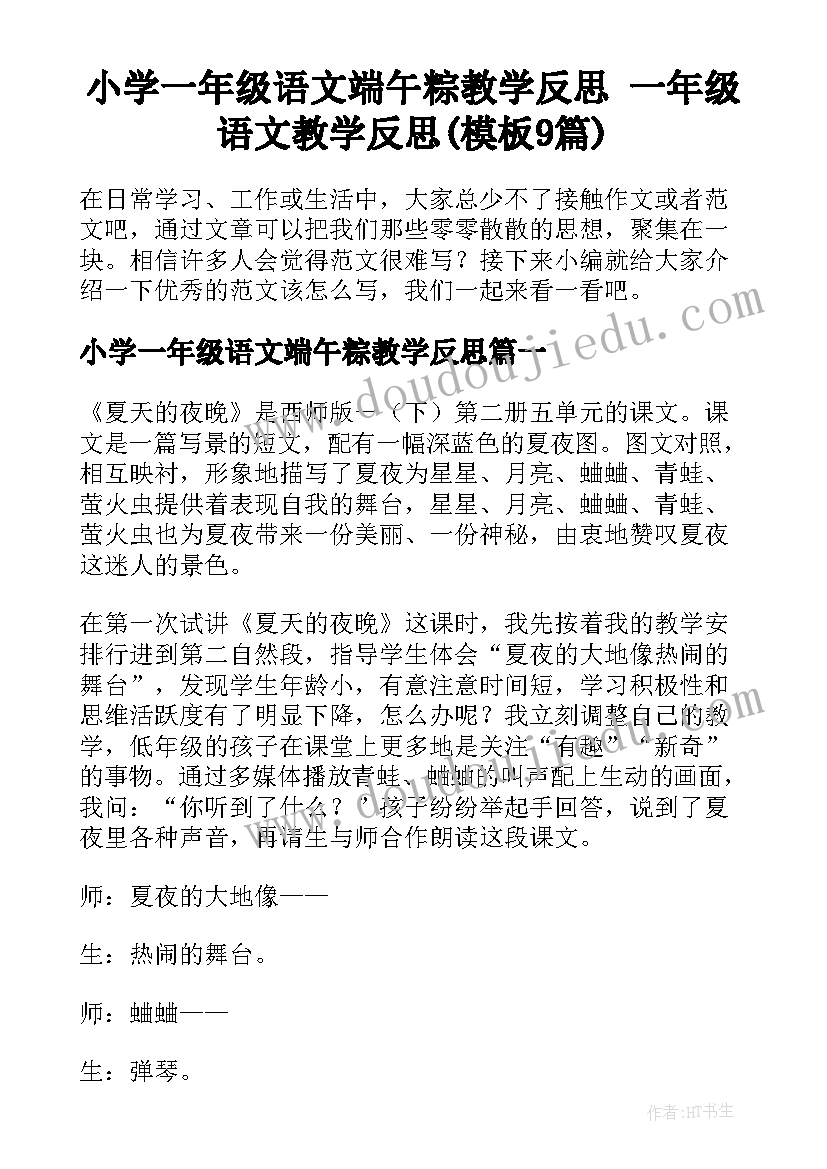 小学一年级语文端午粽教学反思 一年级语文教学反思(模板9篇)