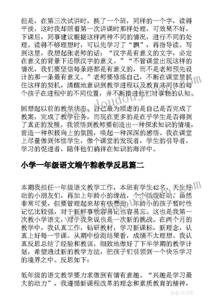 小学一年级语文端午粽教学反思 一年级语文教学反思(模板9篇)