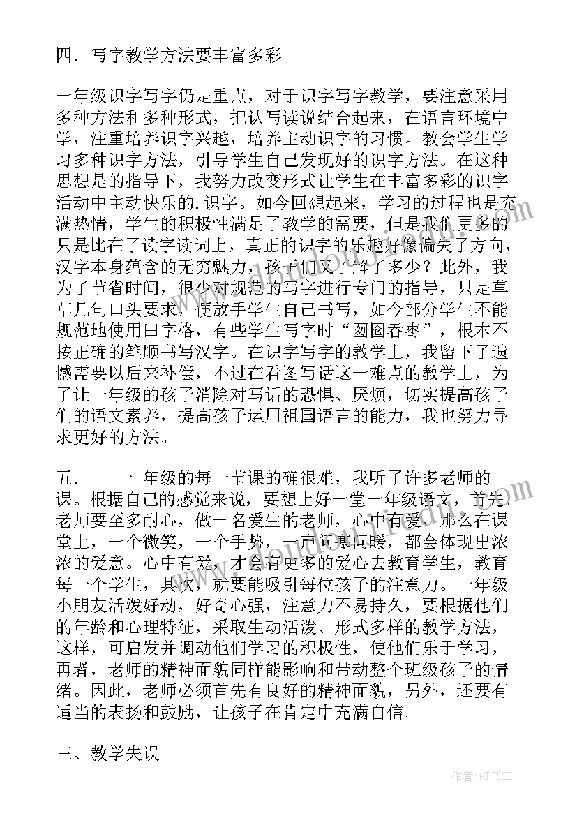 小学一年级语文端午粽教学反思 一年级语文教学反思(模板9篇)