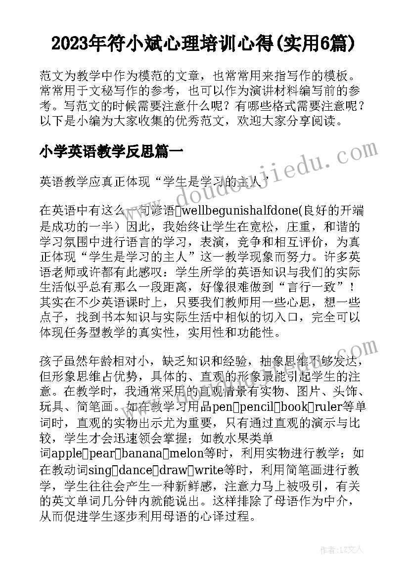 2023年符小斌心理培训心得(实用6篇)