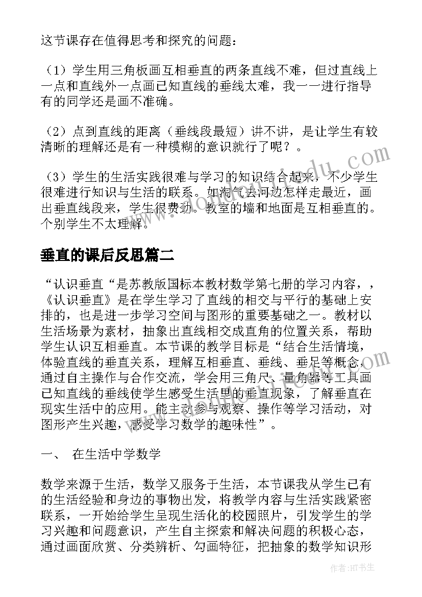 最新垂直的课后反思 垂直教学反思(大全7篇)