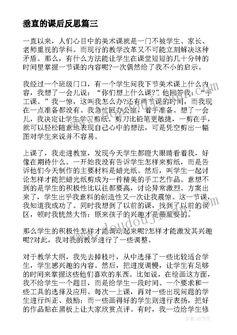 最新垂直的课后反思 垂直教学反思(大全7篇)