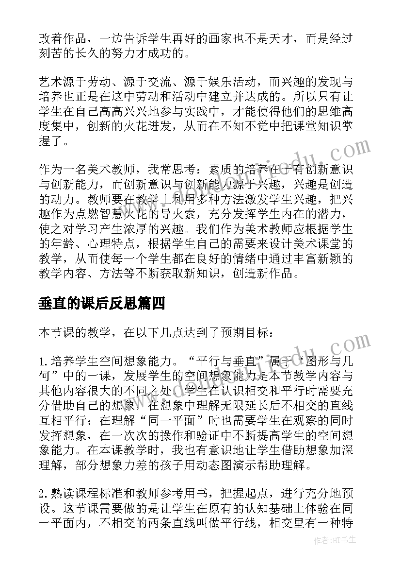 最新垂直的课后反思 垂直教学反思(大全7篇)