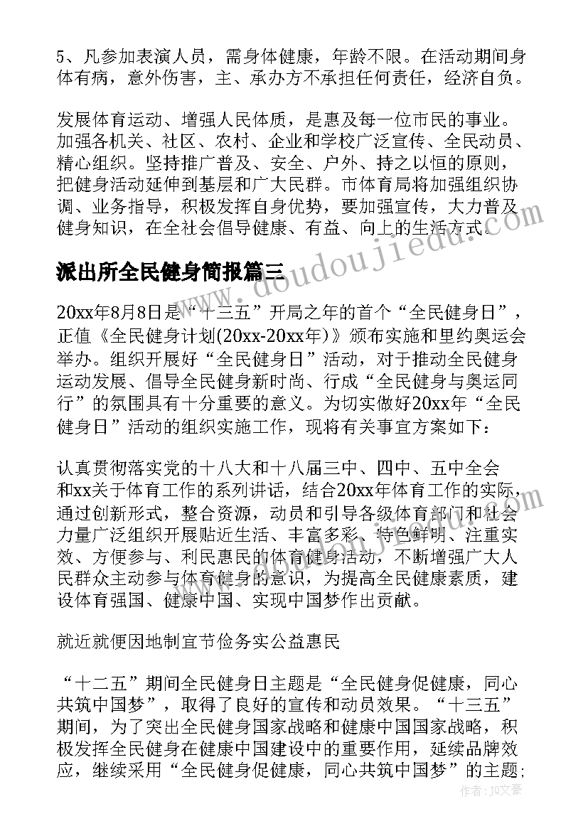 派出所全民健身简报 全民健身日活动方案(大全5篇)