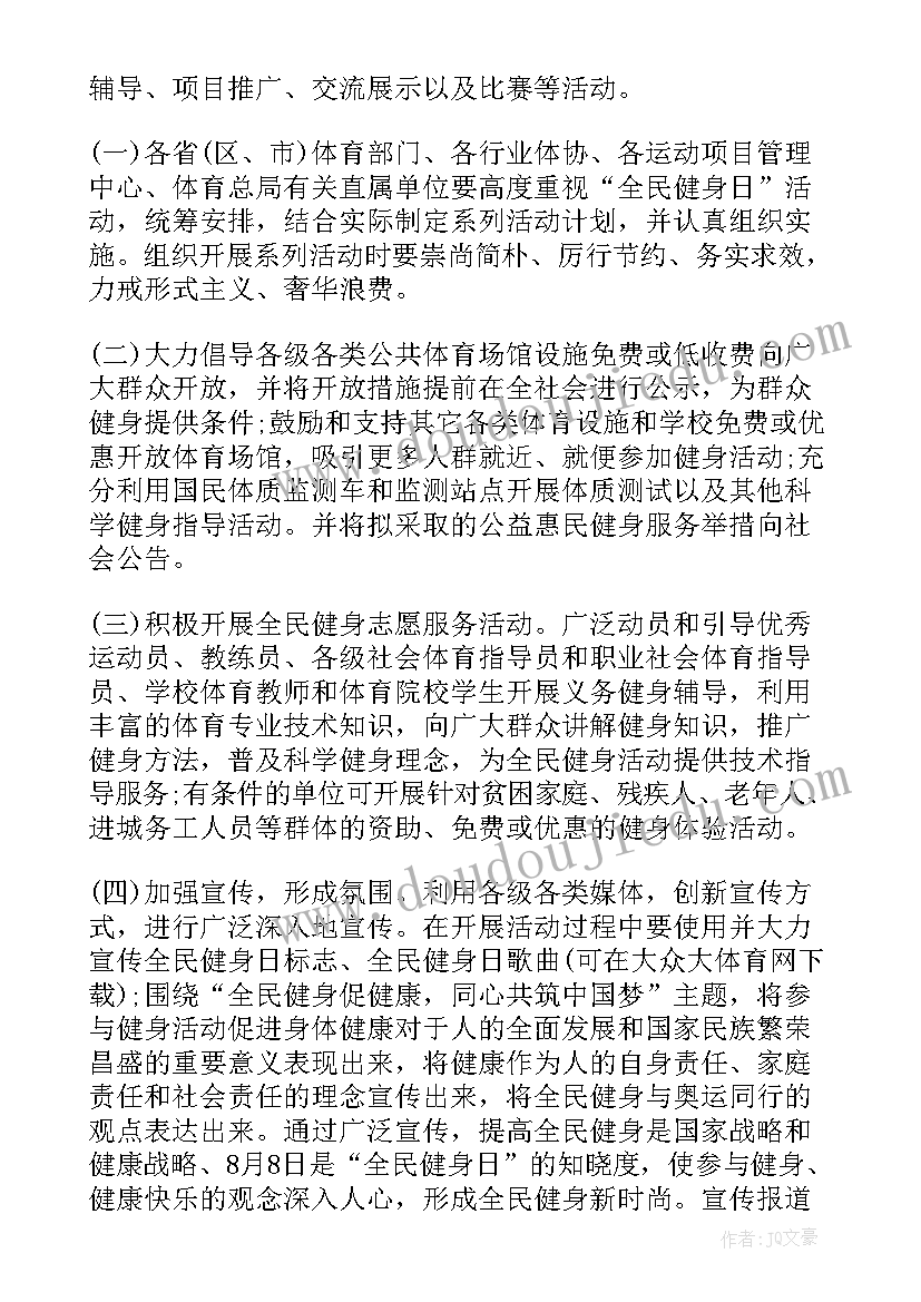 派出所全民健身简报 全民健身日活动方案(大全5篇)