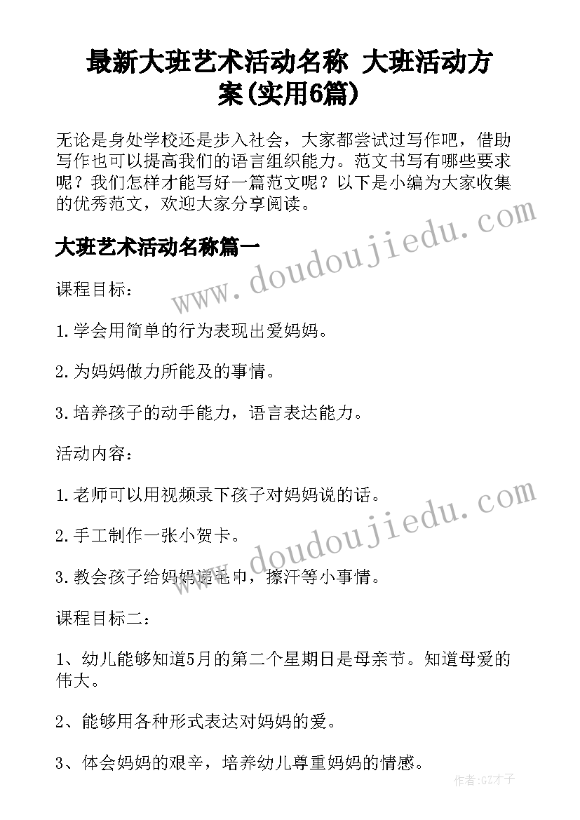 最新大班艺术活动名称 大班活动方案(实用6篇)