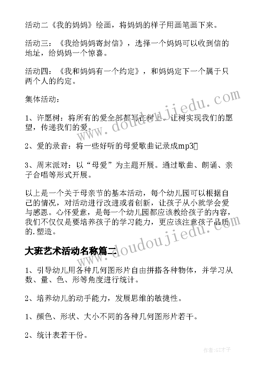 最新大班艺术活动名称 大班活动方案(实用6篇)