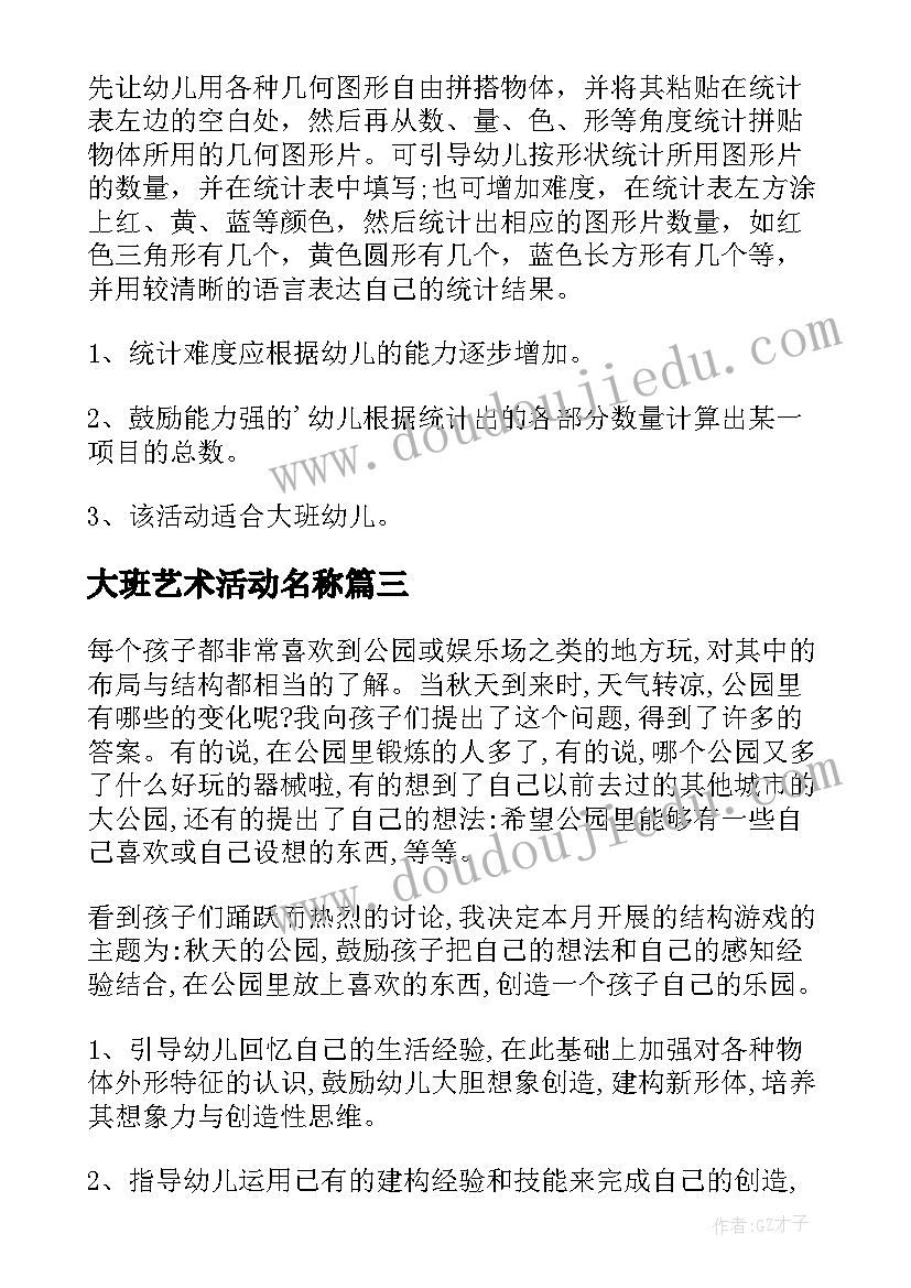 最新大班艺术活动名称 大班活动方案(实用6篇)