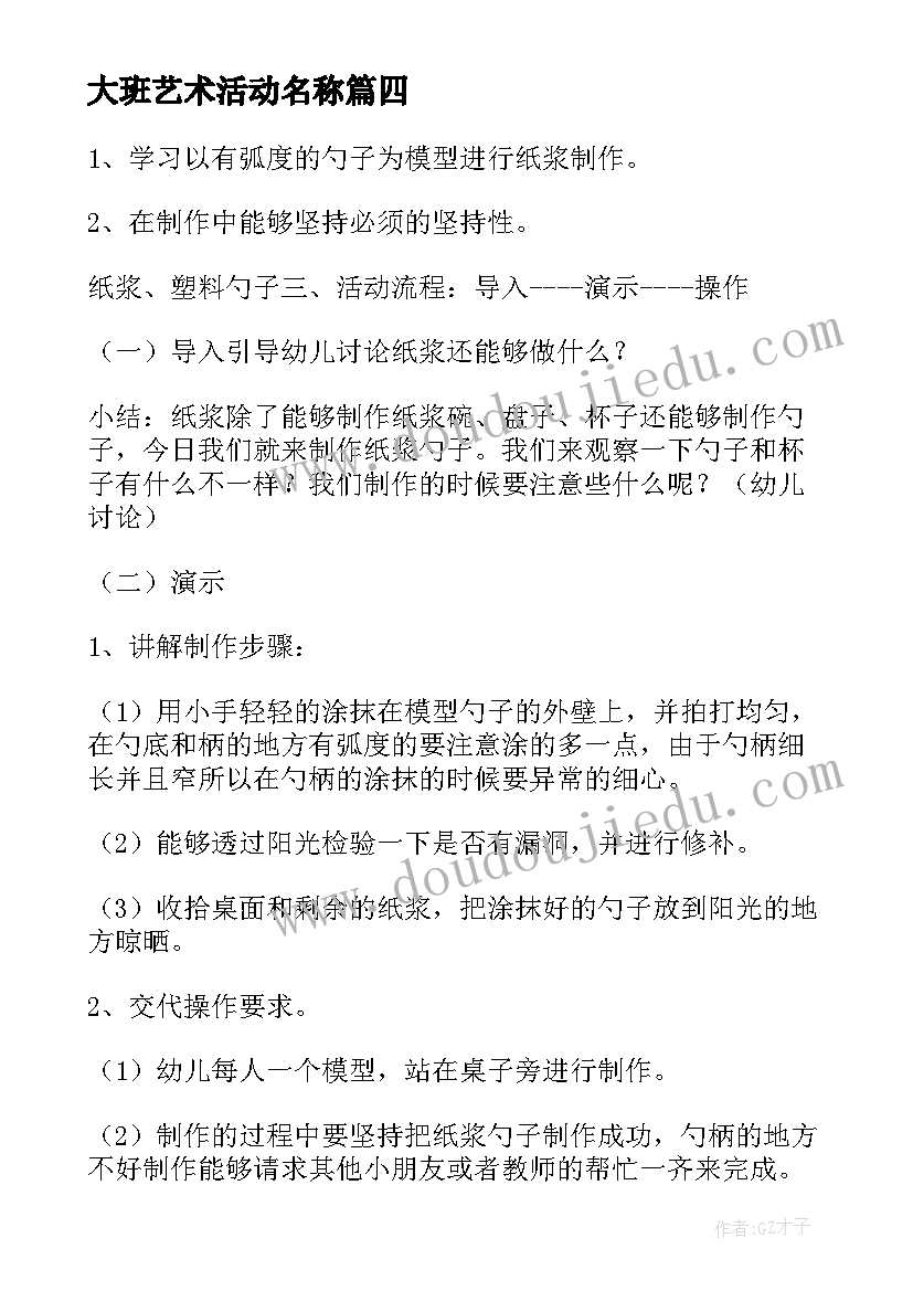 最新大班艺术活动名称 大班活动方案(实用6篇)