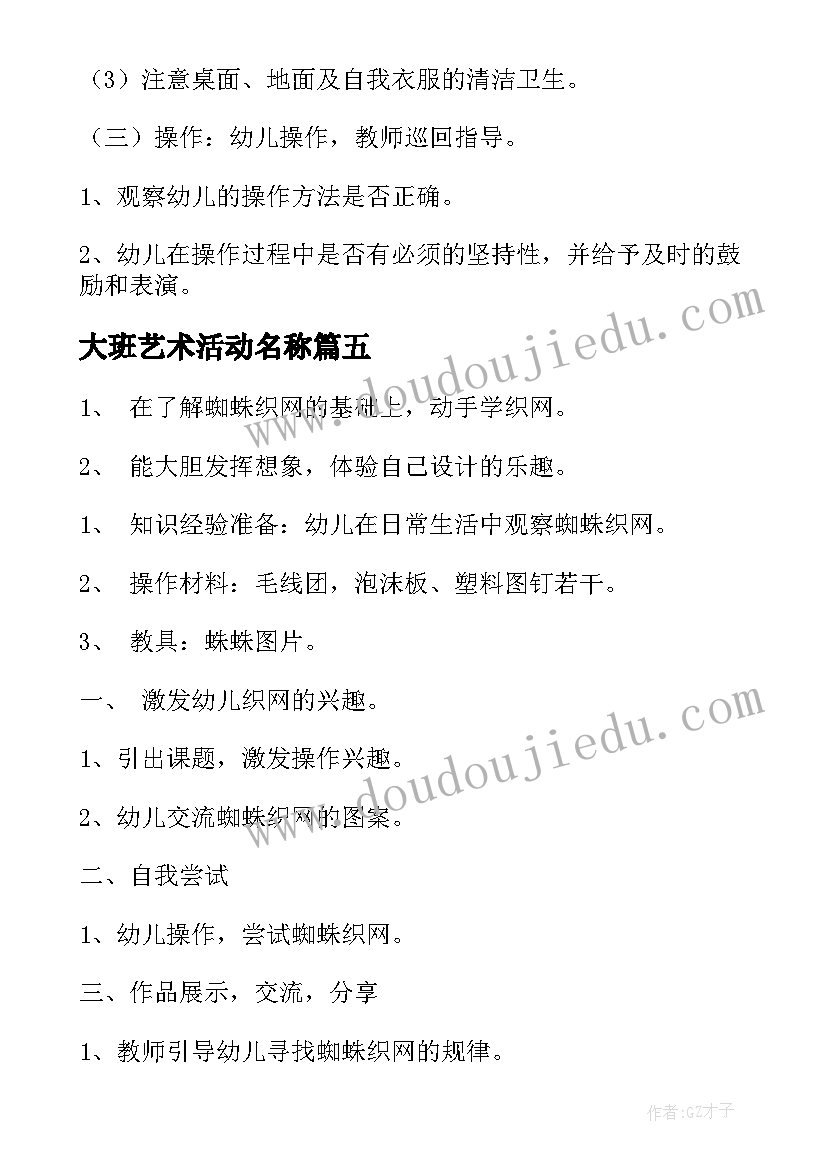 最新大班艺术活动名称 大班活动方案(实用6篇)