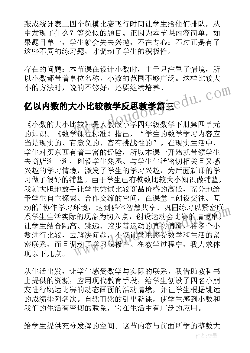 2023年亿以内数的大小比较教学反思教学(大全5篇)