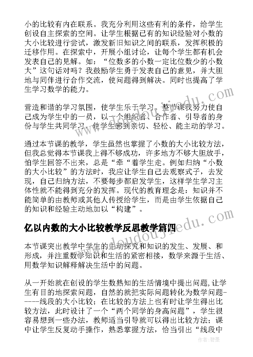 2023年亿以内数的大小比较教学反思教学(大全5篇)