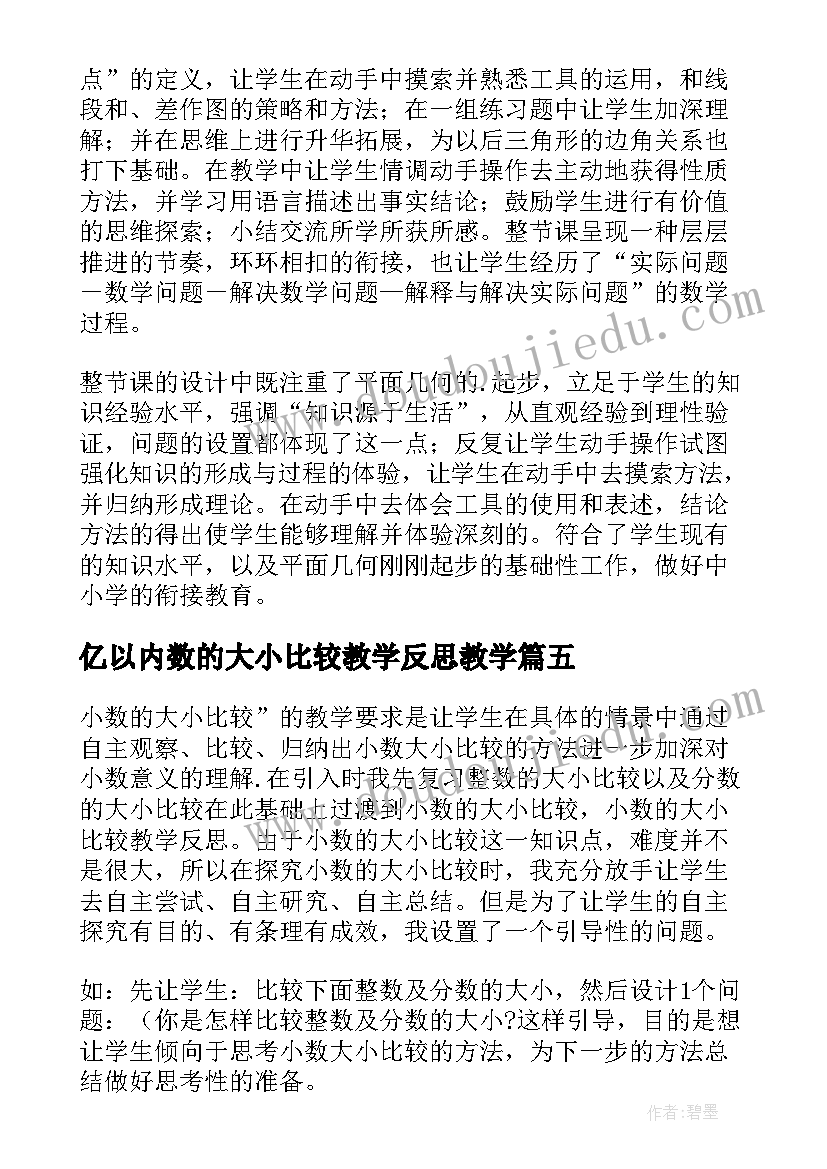 2023年亿以内数的大小比较教学反思教学(大全5篇)