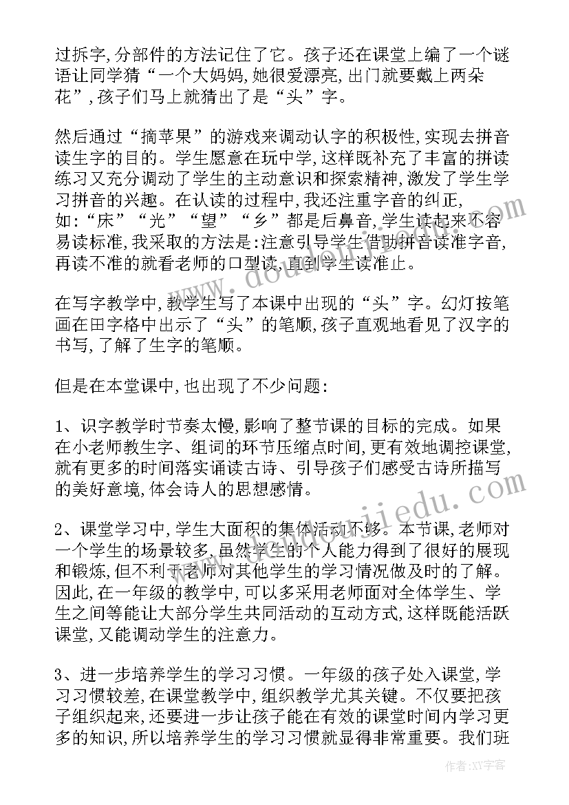 静夜思教案教学反思(通用7篇)