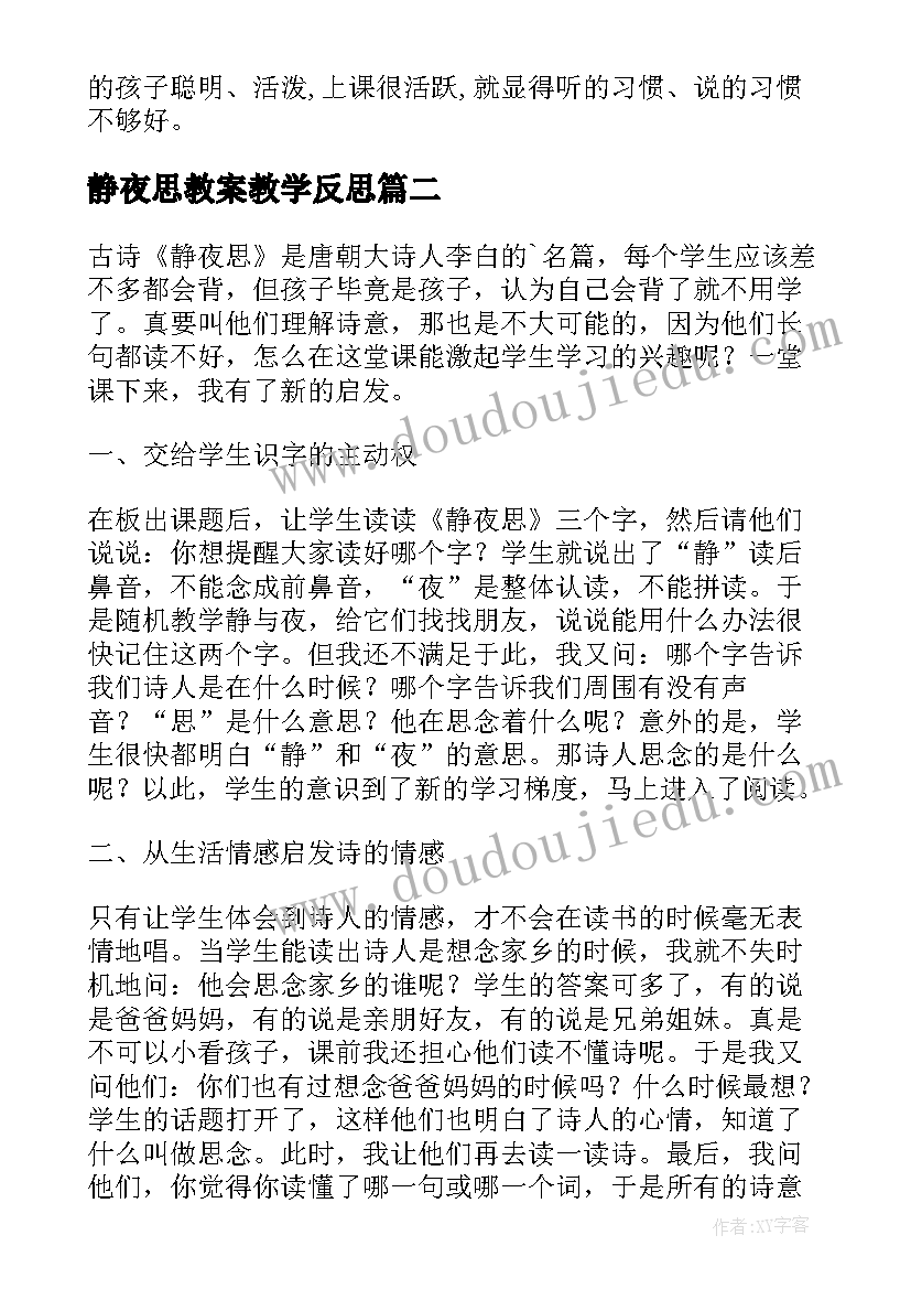 静夜思教案教学反思(通用7篇)