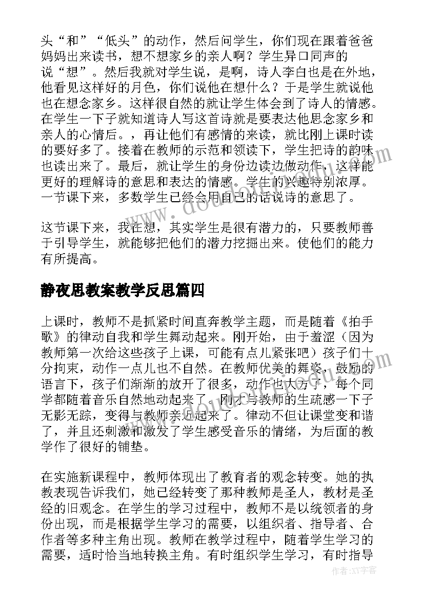 静夜思教案教学反思(通用7篇)