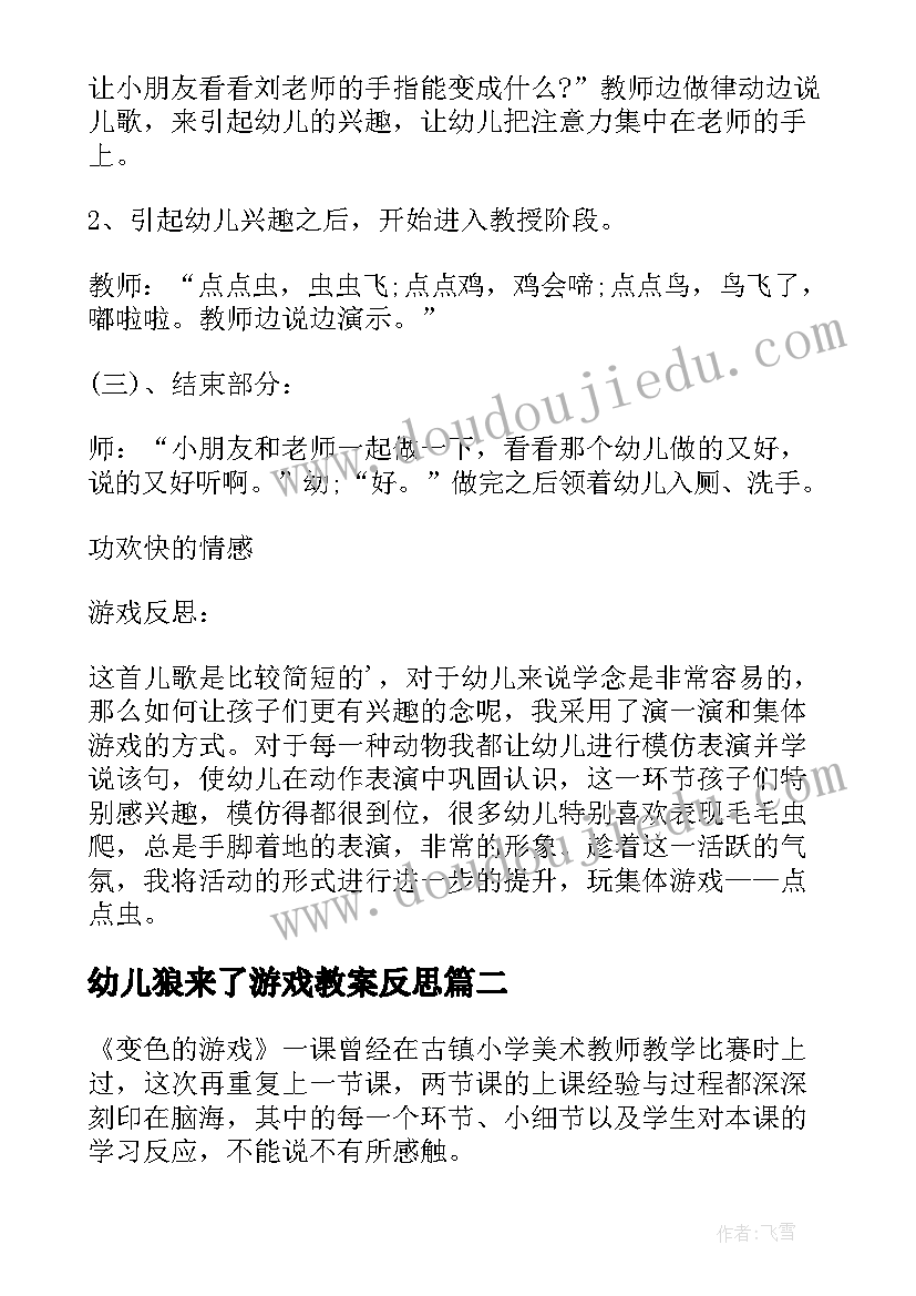 幼儿狼来了游戏教案反思(大全8篇)