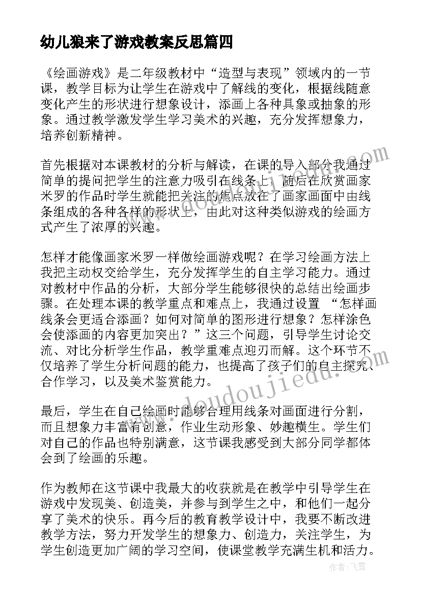 幼儿狼来了游戏教案反思(大全8篇)