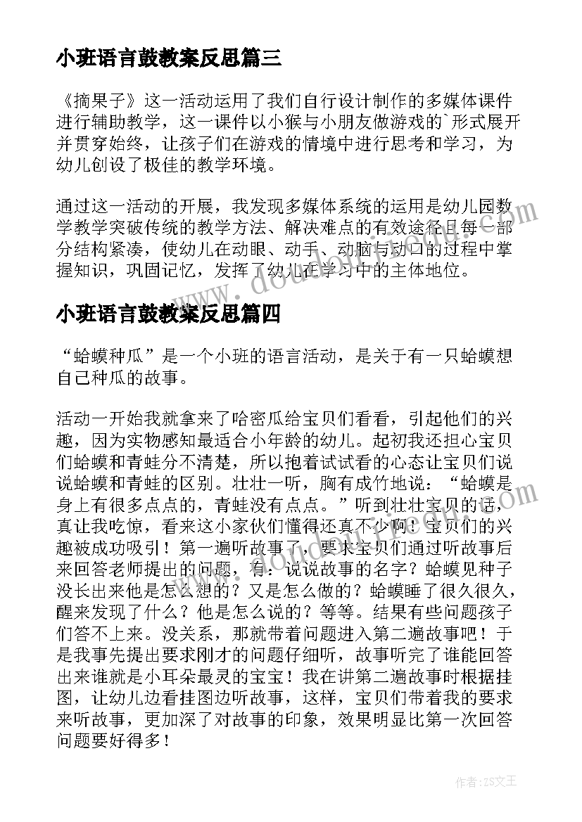 最新小班语言鼓教案反思(模板9篇)