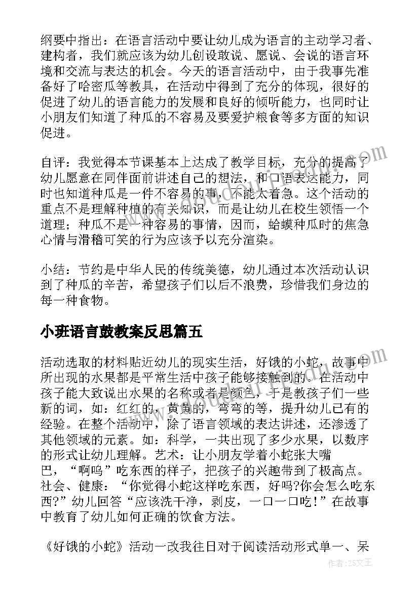 最新小班语言鼓教案反思(模板9篇)