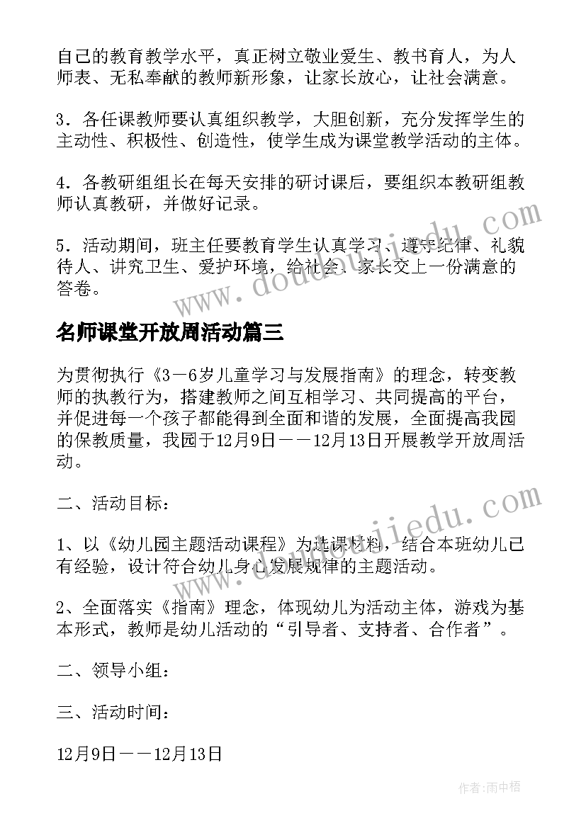 名师课堂开放周活动 学校开放周活动方案(模板5篇)